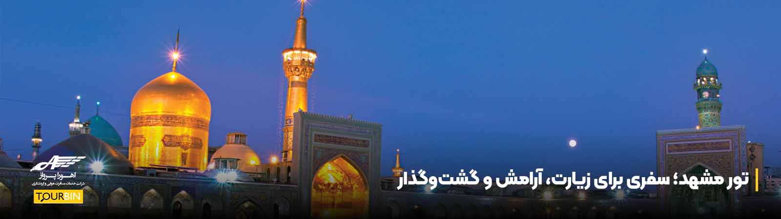 تور مشهد؛ سفری برای زیارت، آرامش و گشتوگذار